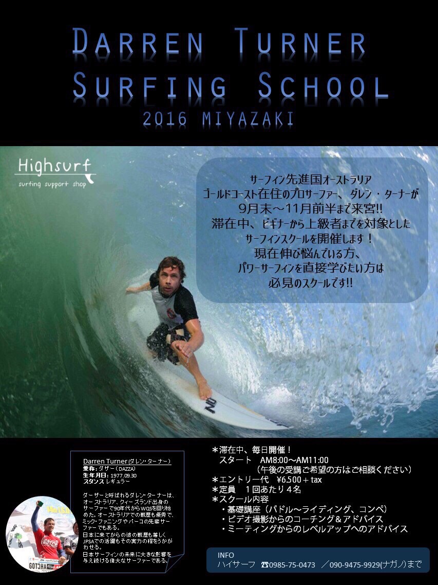 9月30日 ダレン ターナー来日と サーフィンスクールしてくれます 宮崎でサーフィン サーフショップhighsurf 9月30日 ダレン ターナー来日と サーフィンスクールしてくれます 宮崎でサーフィン サーフショップhighsurf